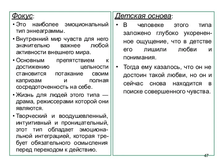 Фокус: Это наиболее эмоциональный тип эннеаграммы. Внутренний мир чувств для