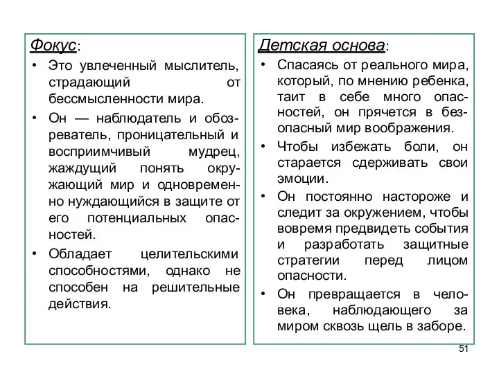 Фокус: Это увлеченный мыслитель, страдающий от бессмысленности мира. Он —