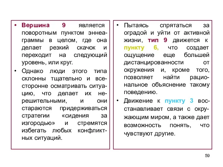 Вершина 9 является поворотным пунктом эннеа-граммы в целом, где она