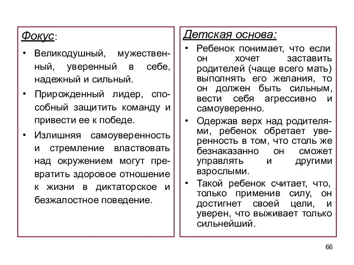 Фокус: Великодушный, мужествен-ный, уверенный в себе, надежный и сильный. Прирожденный