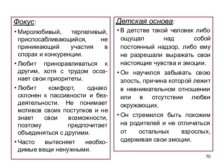 Фокус: Миролюбивый, терпеливый, приспосабливающийся, не принимающий участия в спорах и