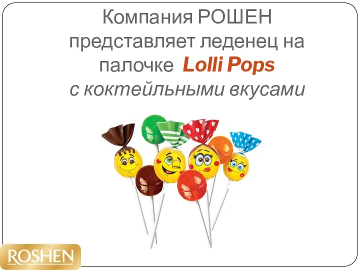 Компания РОШЕН представляет леденец на палочке Lolli Pops с коктейльными вкусами