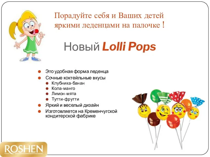 Новый Lolli Pops Это удобная форма леденца Сочные коктейльные вкусы