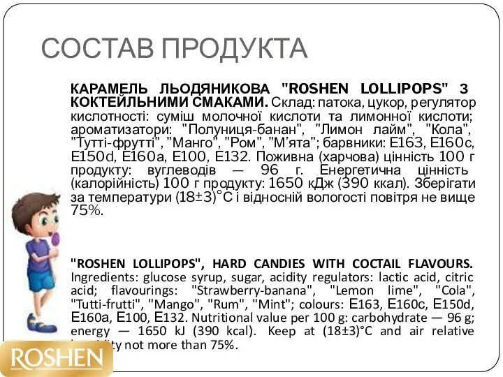 СОСТАВ ПРОДУКТА КАРАМЕЛЬ ЛЬОДЯНИКОВА "ROSHEN LOLLIPOPS" З КОКТЕЙЛЬНИМИ СМАКАМИ. Склад: