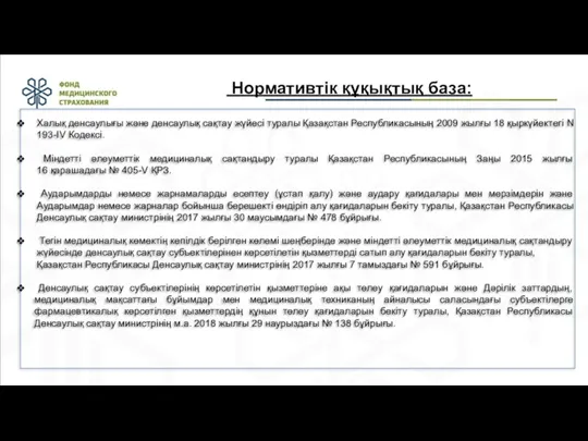 Нормативтік құқықтық база: Халық денсаулығы және денсаулық сақтау жүйесі туралы Қазақстан Республикасының 2009