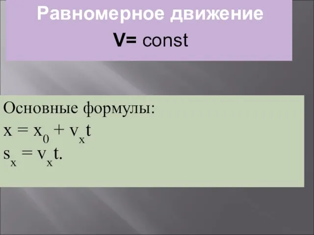 Равномерное движение V= const Основные формулы: x = x0 + vxt sx = vxt.