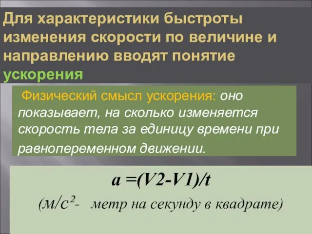 Для характеристики быстроты изменения скорости по величине и направлению вводят понятие ускорения Физический