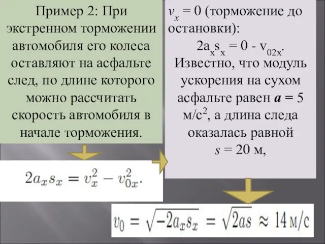 Пример 2: При экстренном торможении автомобиля его колеса оставляют на