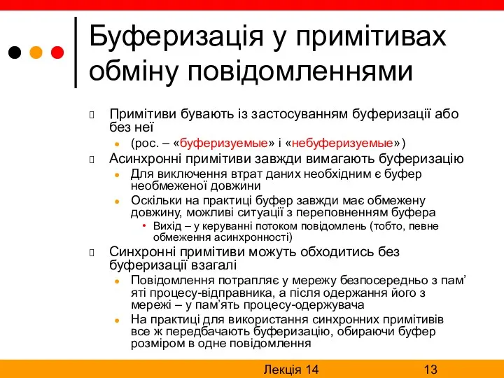 Лекція 14 Буферизація у примітивах обміну повідомленнями Примітиви бувають із