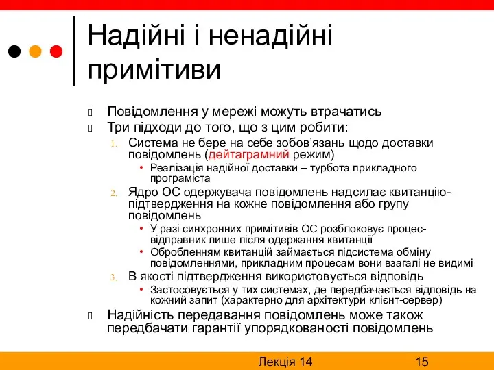 Лекція 14 Надійні і ненадійні примітиви Повідомлення у мережі можуть