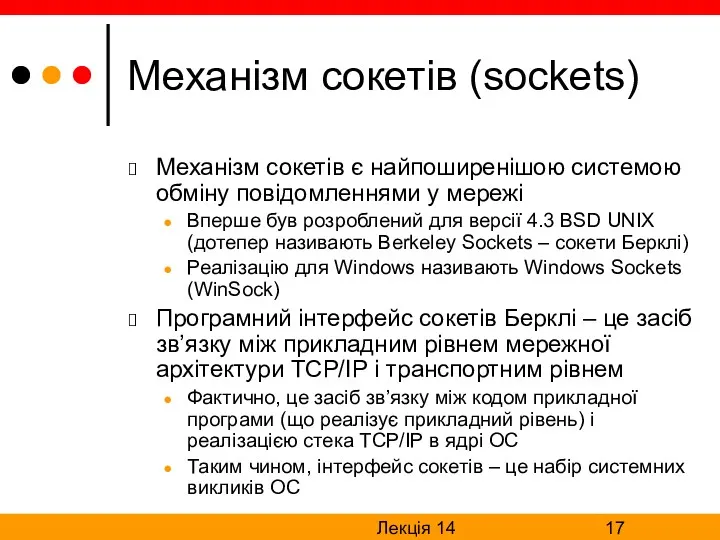 Лекція 14 Механізм сокетів (sockets) Механізм сокетів є найпоширенішою системою