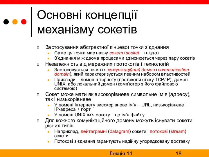 Лекція 14 Основні концепції механізму сокетів Застосування абстрактної кінцевої точки