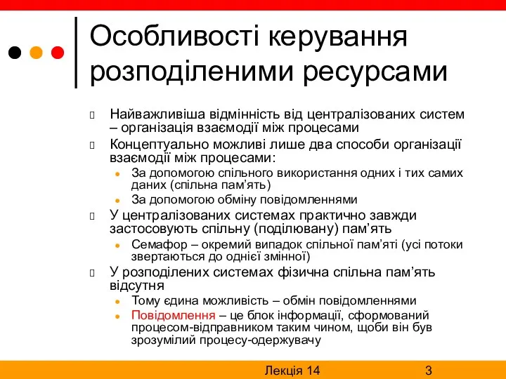 Лекція 14 Особливості керування розподіленими ресурсами Найважливіша відмінність від централізованих