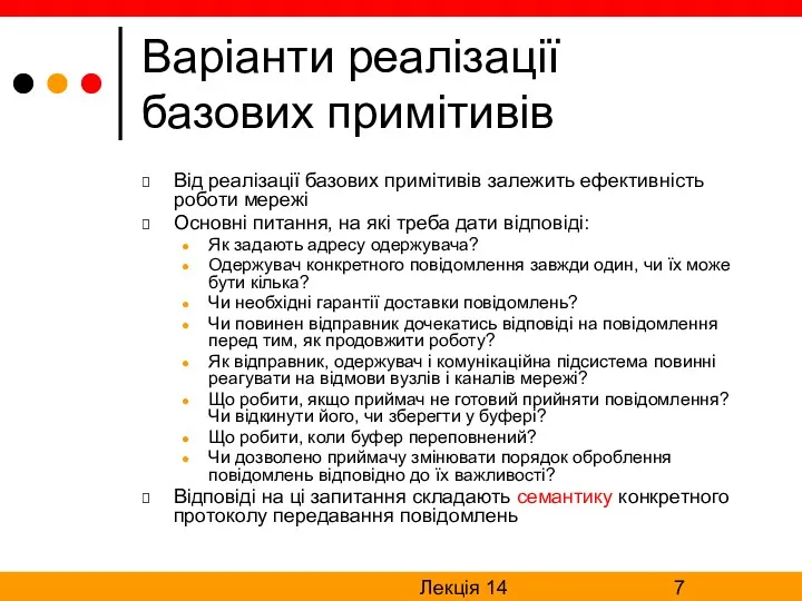 Лекція 14 Варіанти реалізації базових примітивів Від реалізації базових примітивів