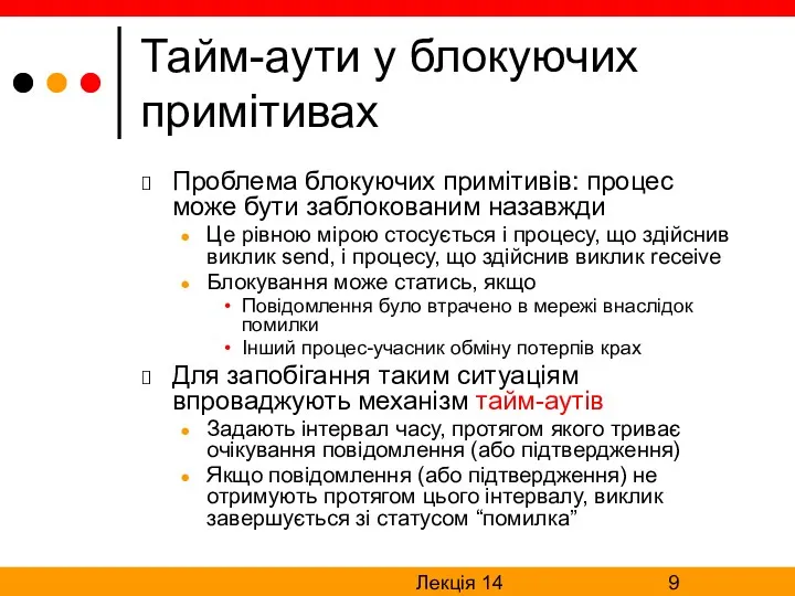 Лекція 14 Тайм-аути у блокуючих примітивах Проблема блокуючих примітивів: процес