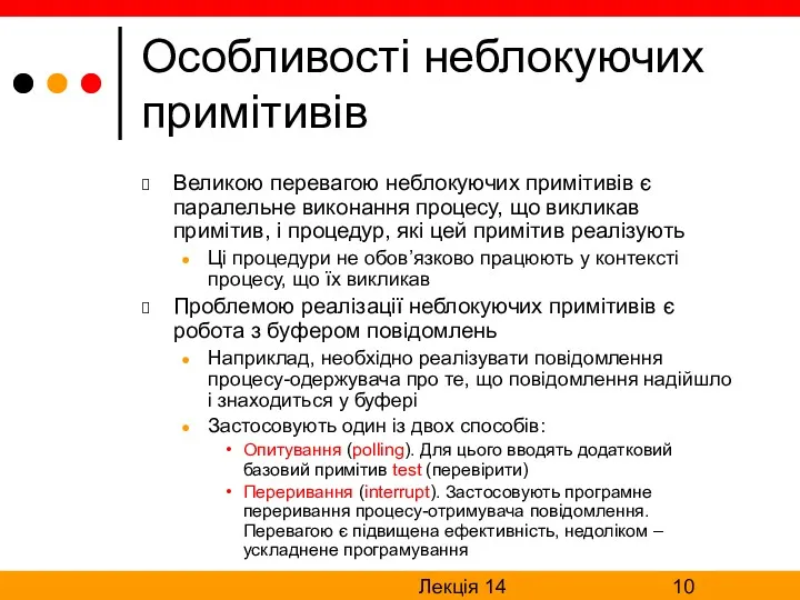 Лекція 14 Особливості неблокуючих примітивів Великою перевагою неблокуючих примітивів є