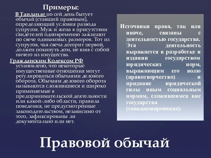 Правовой обычай Примеры: В Таиланде по сей день бытует обычай