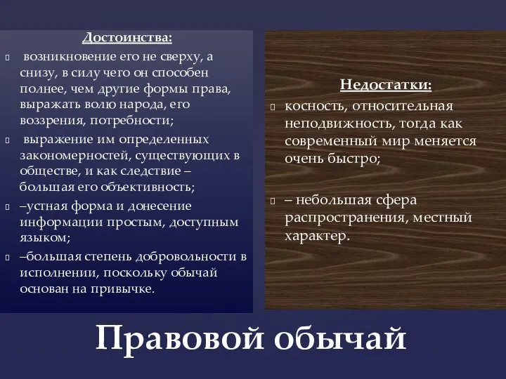 Правовой обычай Достоинства: возникновение его не сверху, а снизу, в