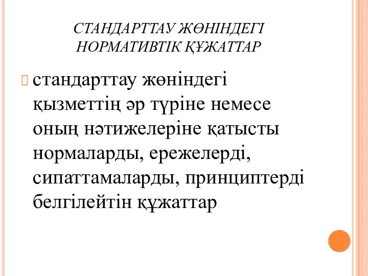 СТАНДАРТТАУ ЖӨНІНДЕГІ НОРМАТИВТІК ҚҰЖАТТАР стандарттау жөніндегі қызметтің әр түріне немесе