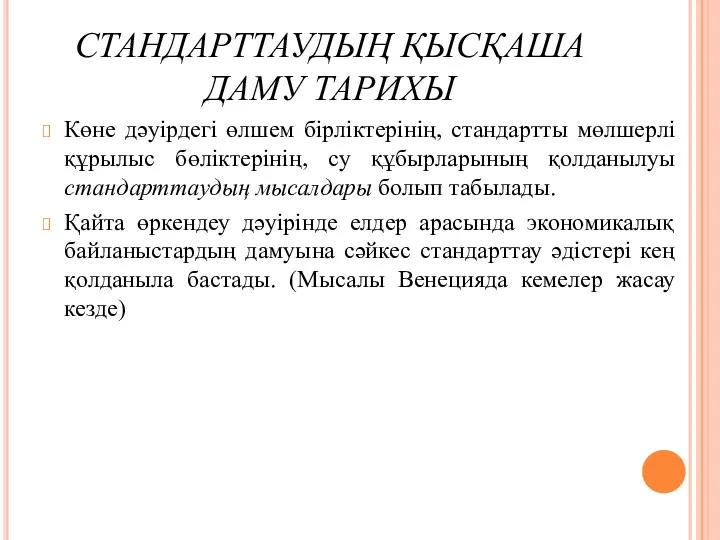 СТАНДАРТТАУДЫҢ ҚЫСҚАША ДАМУ ТАРИХЫ Көне дәуірдегі өлшем бірліктерінің, стандартты мөлшерлі