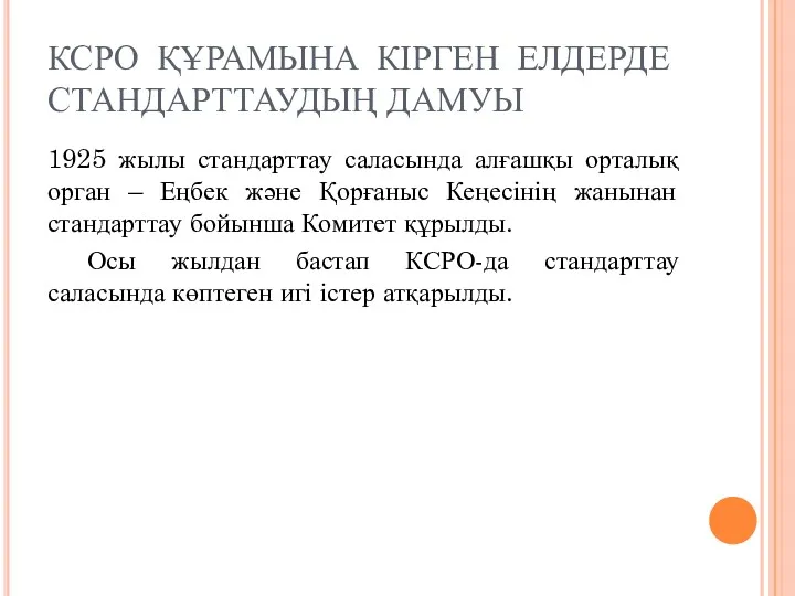 КСРО ҚҰРАМЫНА КІРГЕН ЕЛДЕРДЕ СТАНДАРТТАУДЫҢ ДАМУЫ 1925 жылы стандарттау саласында