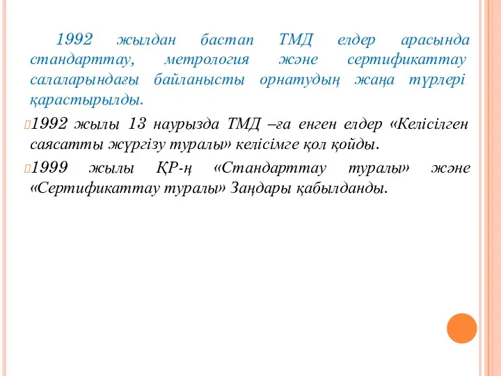 1992 жылдан бастап ТМД елдер арасында стандарттау, метрология және сертификаттау