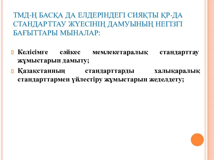 ТМД-Ң БАСҚА ДА ЕЛДЕРІНДЕГІ СИЯҚТЫ ҚР-ДА СТАНДАРТТАУ ЖҮЕСІНІҢ ДАМУЫНЫҢ НЕГІЗГІ