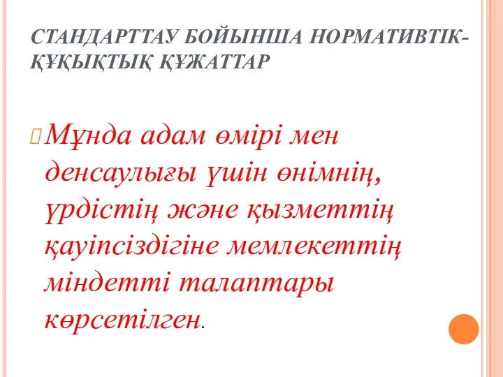 СТАНДАРТТАУ БОЙЫНША НОРМАТИВТІК-ҚҰҚЫҚТЫҚ ҚҰЖАТТАР Мұнда адам өмірі мен денсаулығы үшін