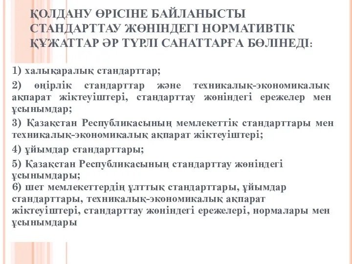 ҚОЛДАНУ ӨРІСІНЕ БАЙЛАНЫСТЫ СТАНДАРТТАУ ЖӨНІНДЕГІ НОРМАТИВТІК ҚҰЖАТТАР ӘР ТҮРЛІ САНАТТАРҒА