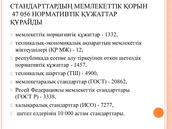 СТАНДАРТТАРДЫҢ МЕМЛЕКЕТТІК ҚОРЫН 47 056 НОРМАТИВТІК ҚҰЖАТТАР ҚҰРАЙДЫ мемлекеттік нормативтік