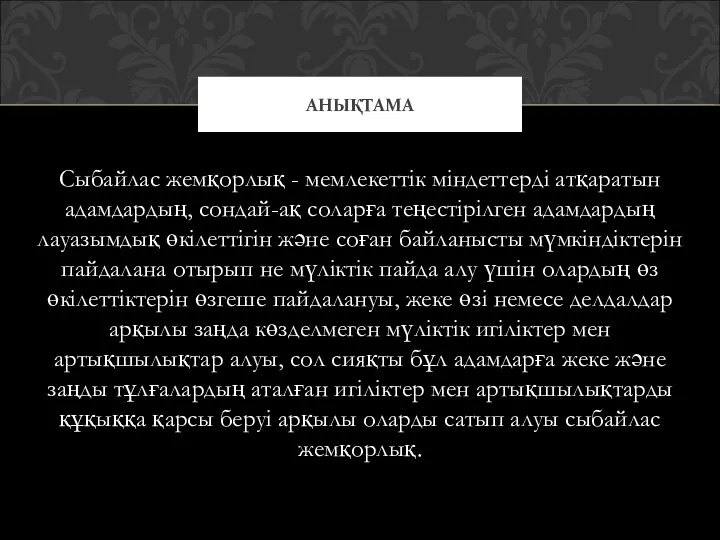 Сыбайлас жемқорлық - мемлекеттiк мiндеттердi атқаратын адамдардың, сондай-ақ соларға теңестiрiлген