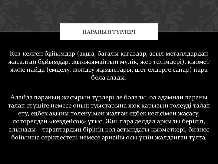 Кез-келген бұйымдар (ақша, бағалы қағаздар, асыл металлдардан жасалған бұйымдар, жылжымайтын