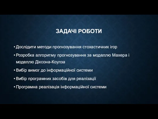 ЗАДАЧІ РОБОТИ Дослідити методи прогнозування стохастичних ігор Розробка алгоритму прогнозування