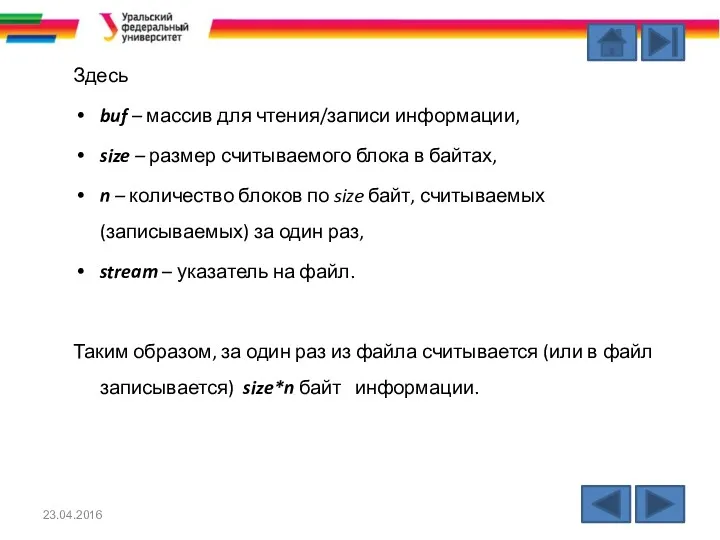 Здесь buf – массив для чтения/записи информации, size – размер