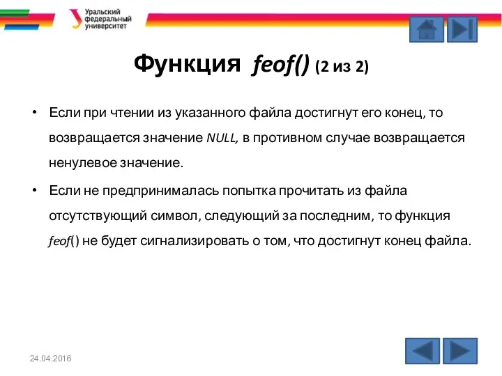 Функция feof() (2 из 2) Если при чтении из указанного