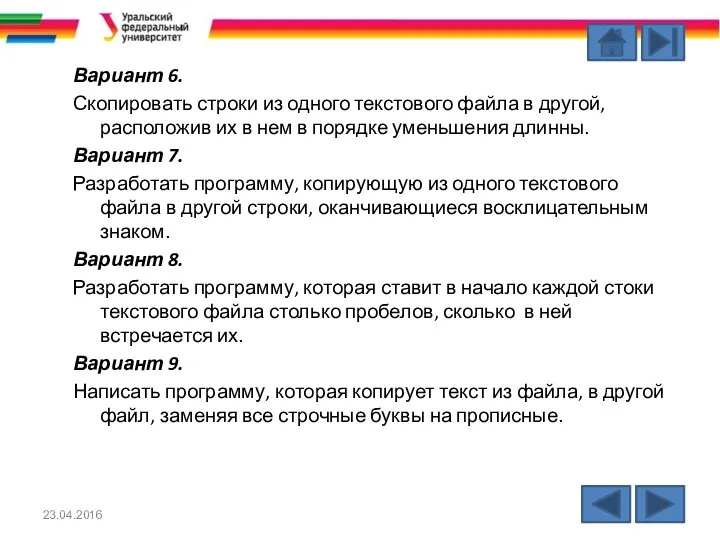 Вариант 6. Скопировать строки из одного текстового файла в другой,