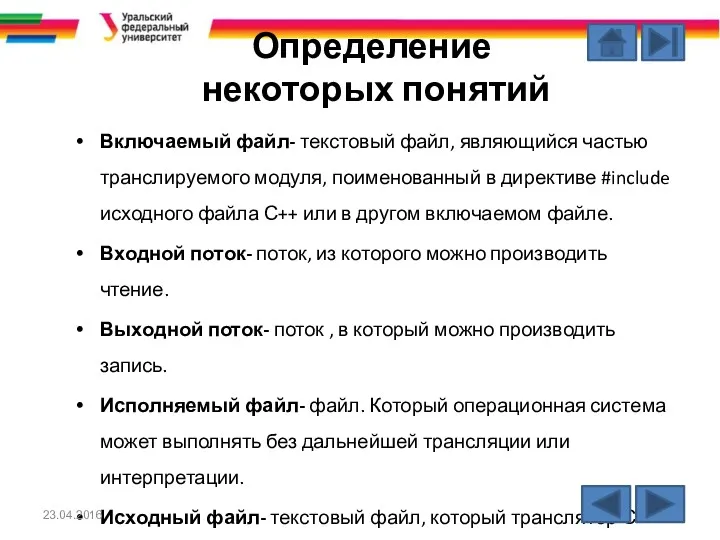 Определение некоторых понятий Включаемый файл- текстовый файл, являющийся частью транслируемого