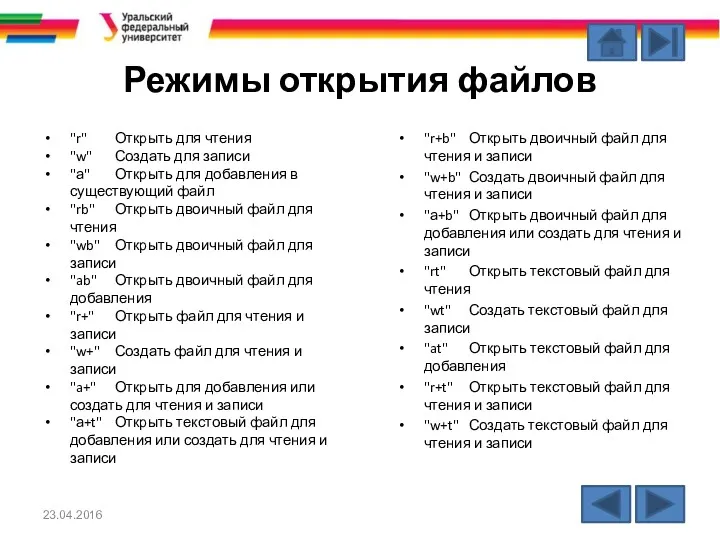 Режимы открытия файлов "r" Открыть для чтения "w" Создать для