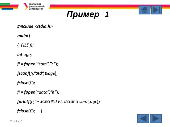 Пример 1 #include main() { FILE fi; int age; fi