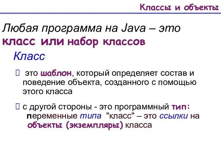 Классы и объекты Любая программа на Java – это класс