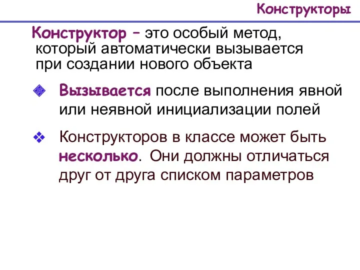 Конструкторы Конструктор – это особый метод, который автоматически вызывается при