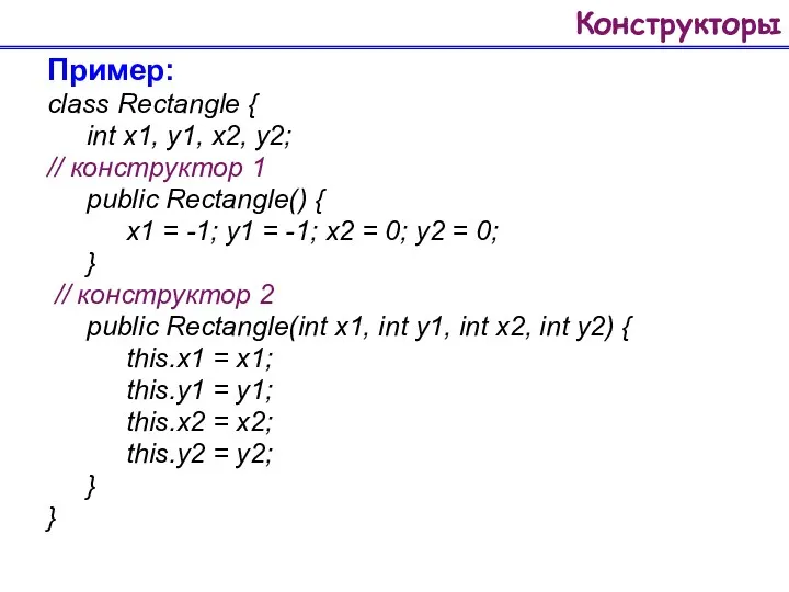 Конструкторы Пример: class Rectangle { int x1, y1, x2, y2;