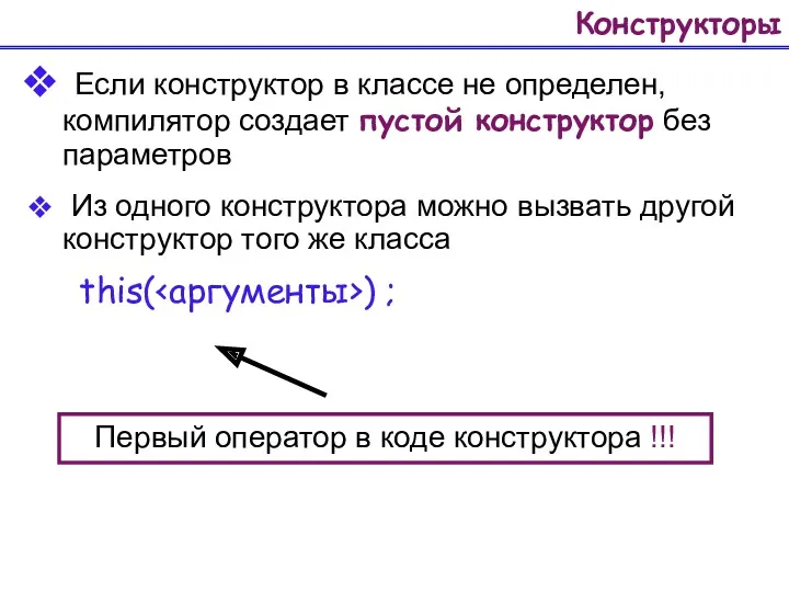 Конструкторы Если конструктор в классе не определен, компилятор создает пустой