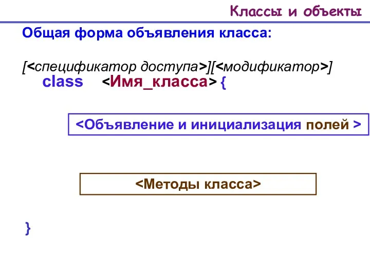 Классы и объекты Общая форма объявления класса: [ ][ ] class { }