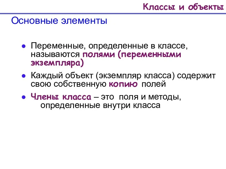 Классы и объекты Основные элементы Переменные, определенные в классе, называются