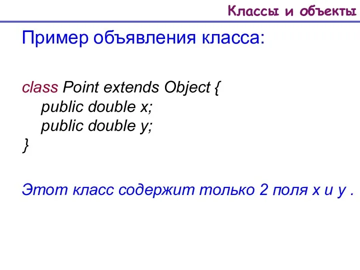 Классы и объекты Пример объявления класса: class Point extends Object