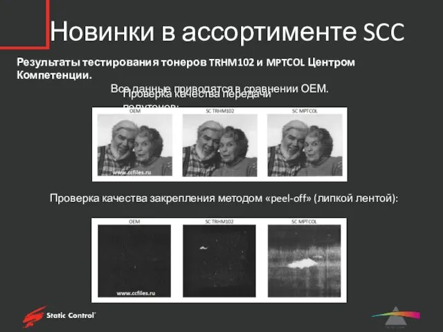 Новинки в ассортименте SCC Результаты тестирования тонеров TRHM102 и MPTCOL Центром Компетенции. Все