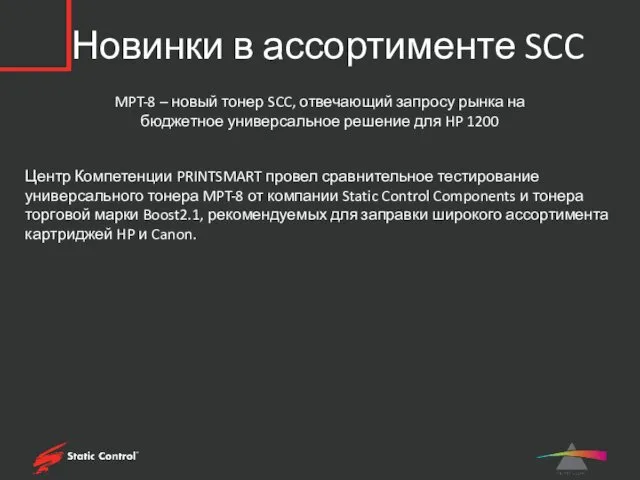 Новинки в ассортименте SCC MPT-8 – новый тонер SCC, отвечающий