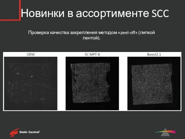 Новинки в ассортименте SCC Проверка качества закрепления методом «peel-off» (липкой лентой).