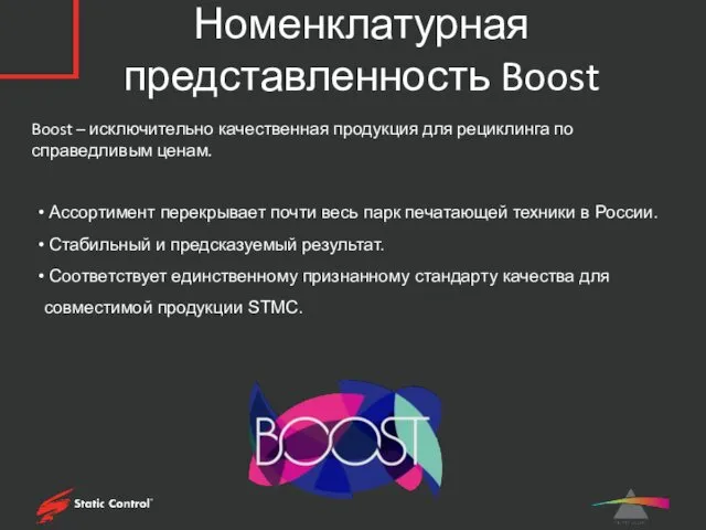 Номенклатурная представленность Boost Boost – исключительно качественная продукция для рециклинга по справедливым ценам.